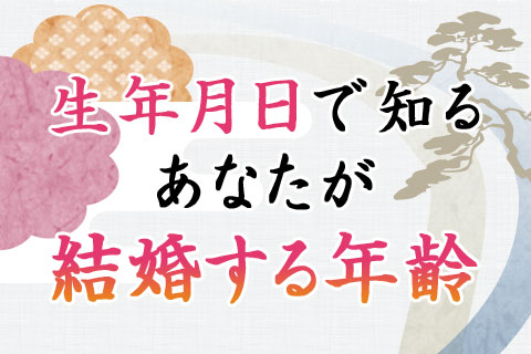 【無料占い】雑誌anan・Hanakoで”当たる”と話題の占い！　生年月日で占う「あなたが結婚する年齢」
