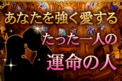 気になる彼との恋愛相性を占う