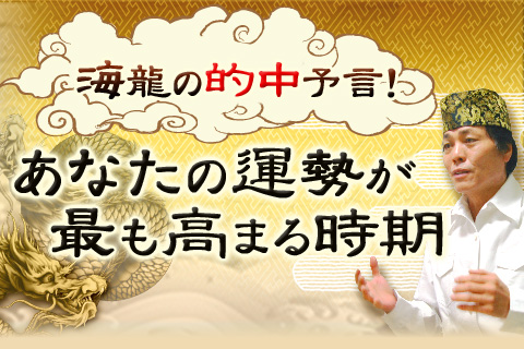 九星気学 | これが的中王の実力! あなたの宿命の中で、運勢が最も高まる時期を的中【無料占い】 九星気学 | これが的中王の実力! あなたの宿命の中で、運勢が最も高まる時期を的中【無料占い】