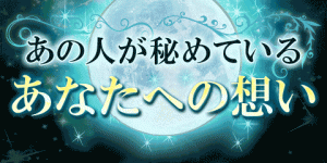 あの人の心の中を、のぞいてみませんか？