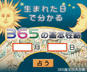 生まれた日でわかる「３６５」の基本性格