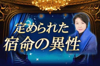 定められた宿命の人を鑑定します