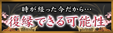【運命関係図】復縁できる可能性.480.140_360