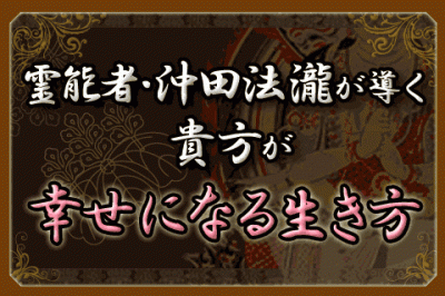 貴方に授けられた天命と守護霊