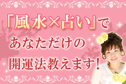 【無料占い】直居ユミリーが「風水×占い」で、『あなただけの開運法』を教えます!