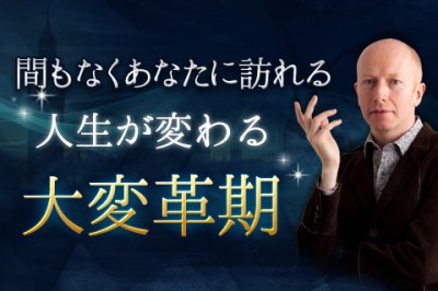 ジョン・ヘイズが「間もなくあなたに訪れる大変革期」を鑑定