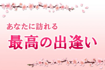 玄武勝龍が「あなたに訪れる最高の出逢い」を鑑定します