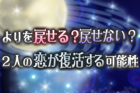 復縁占い | 月と太陽が映し出す、2人の恋が復活する可能性【無料占い】 復縁占い | 月と太陽が映し出す、2人の恋が復活する可能性【無料占い】