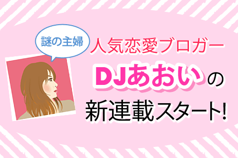 Twitterで話題の人気恋愛ブロガー「DJあおい」の心に刺さる恋愛格言! Twitterで話題の人気恋愛ブロガー「DJあおい」の心に刺さる恋愛格言!