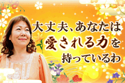 みよこが教える「あなたの魅力と将来について」