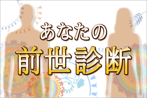 【無料占い】あなたの前世占います！今のあなたが前世から受けている影響とは…？