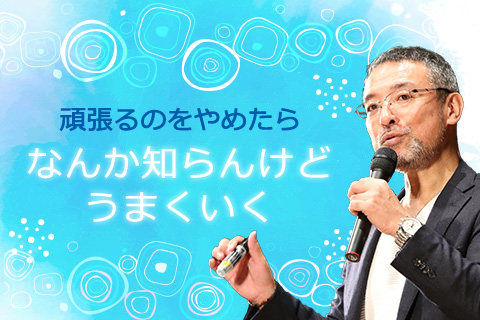 【無料診断】心理カウンセラー心屋仁之助の、頑張る貴方に贈る『楽して幸せになるための3ヶ条』