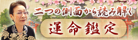 運命鑑定